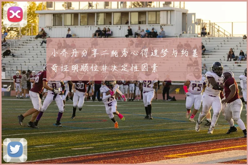 小乔丹分享二轮秀心得追梦与约基奇证明顺位非决定性因素