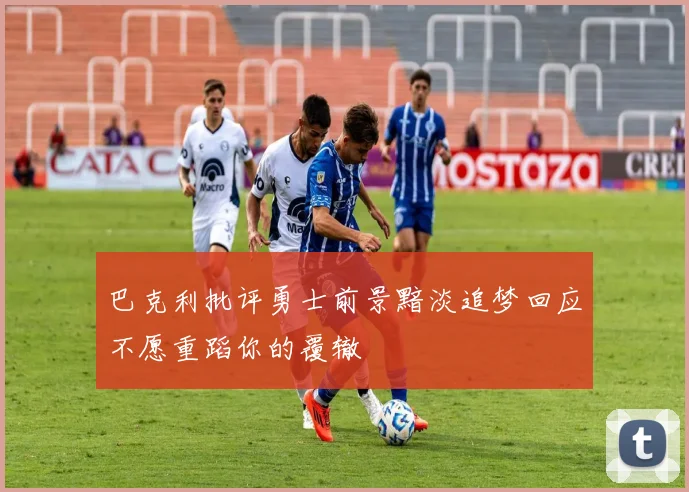 巴克利批评勇士前景黯淡追梦回应不愿重蹈你的覆辙