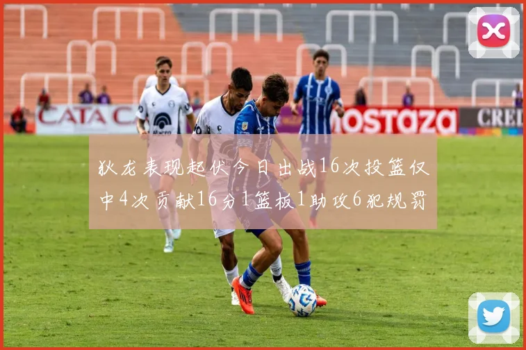 狄龙表现起伏今日出战16次投篮仅中4次贡献16分1篮板1助攻6犯规罚球命中率高达86