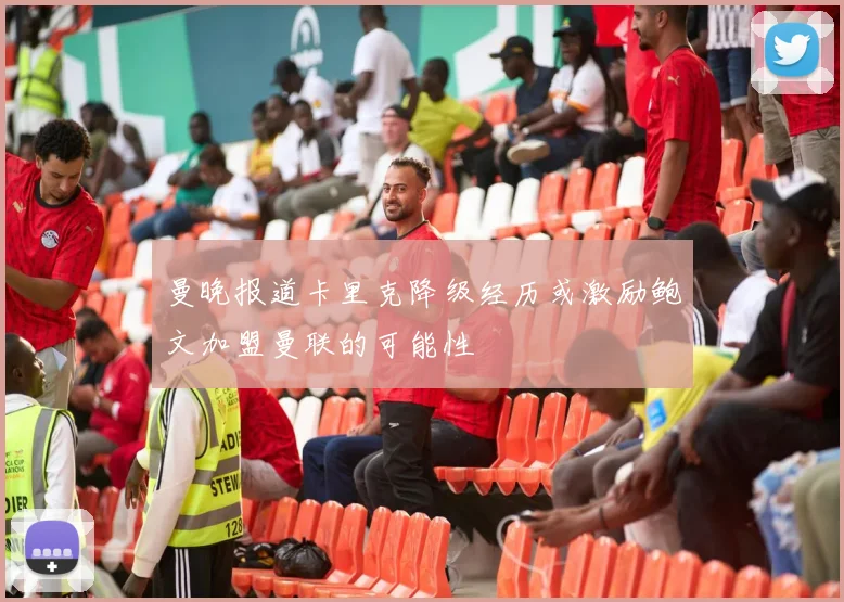 曼晚报道卡里克降级经历或激励鲍文加盟曼联的可能性