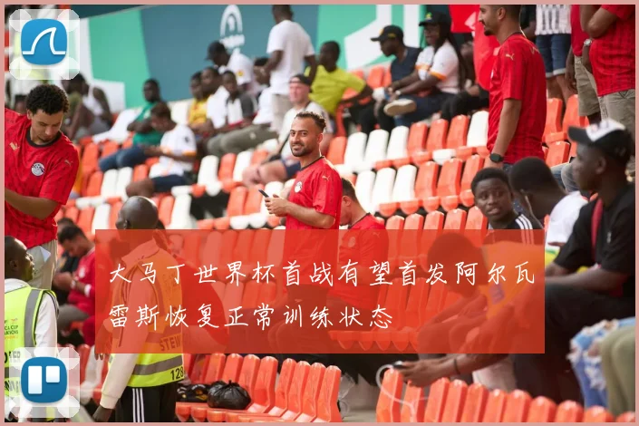 大马丁世界杯首战有望首发阿尔瓦雷斯恢复正常训练状态